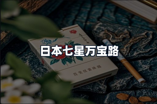 日本七星万宝路